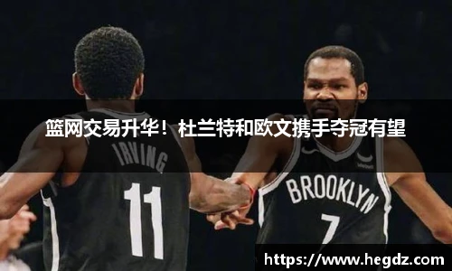 篮网交易升华！杜兰特和欧文携手夺冠有望