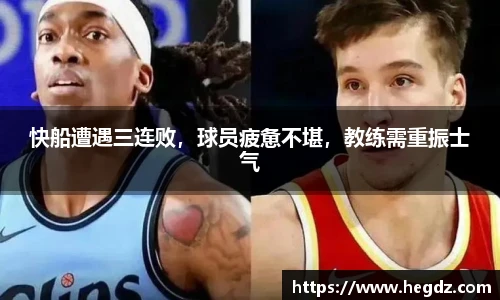 快船遭遇三连败，球员疲惫不堪，教练需重振士气