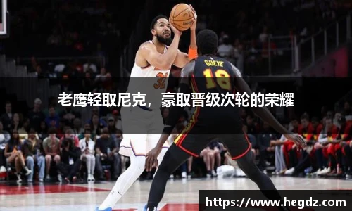 老鹰轻取尼克，豪取晋级次轮的荣耀