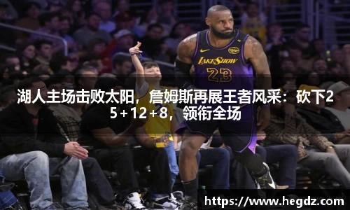 湖人主场击败太阳，詹姆斯再展王者风采：砍下25+12+8，领衔全场