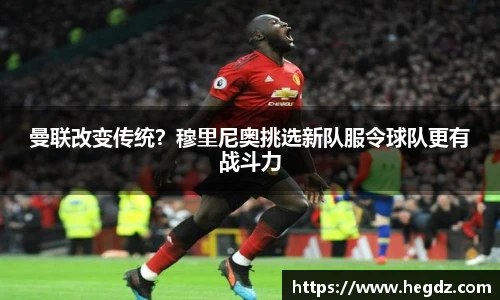 曼联改变传统？穆里尼奥挑选新队服令球队更有战斗力