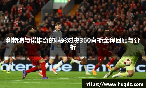 利物浦与诺维奇的精彩对决360直播全程回顾与分析