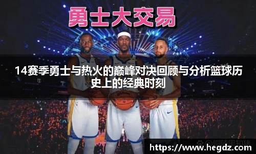 14赛季勇士与热火的巅峰对决回顾与分析篮球历史上的经典时刻
