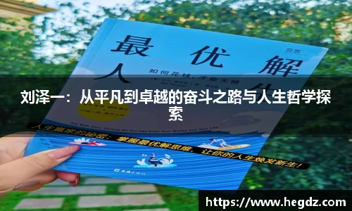 刘泽一：从平凡到卓越的奋斗之路与人生哲学探索