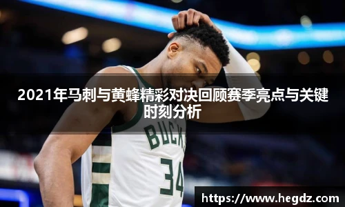 2021年马刺与黄蜂精彩对决回顾赛季亮点与关键时刻分析
