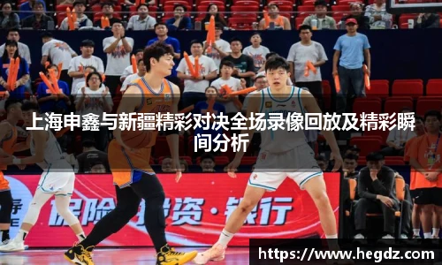 上海申鑫与新疆精彩对决全场录像回放及精彩瞬间分析