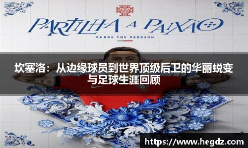 坎塞洛：从边缘球员到世界顶级后卫的华丽蜕变与足球生涯回顾