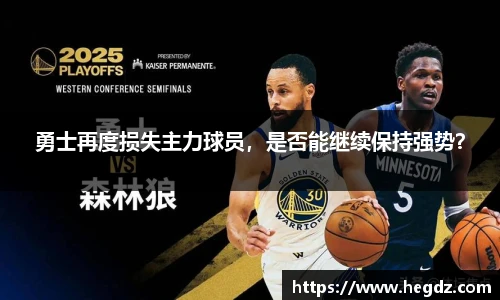 勇士再度损失主力球员，是否能继续保持强势？
