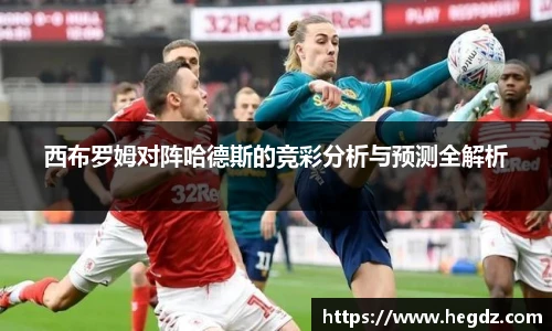 西布罗姆对阵哈德斯的竞彩分析与预测全解析