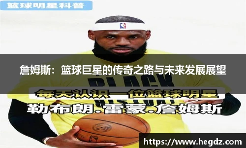 詹姆斯：篮球巨星的传奇之路与未来发展展望